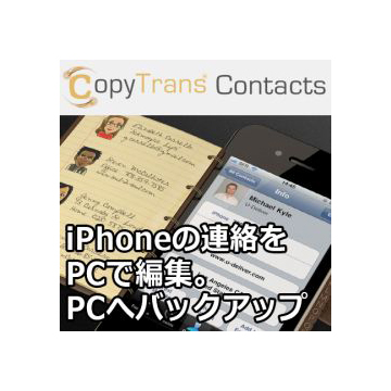 CopyTrans Contacts ダウンロード版