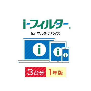 i-フィルター for マルチデバイス 3台用・1年版 ダウンロード版