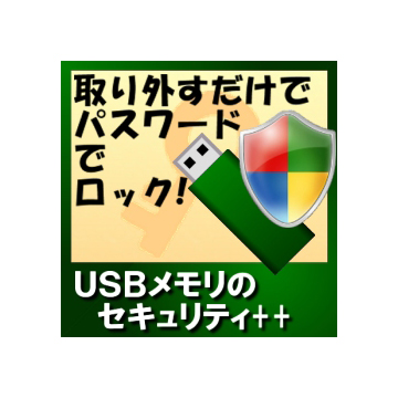 USBメモリのセキュリティ＋＋ ダウンロード版