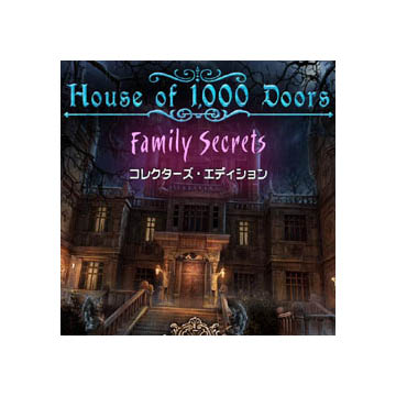ハウス オブ 1000 ドアーズ　ファミリーシークレット ダウンロード版
