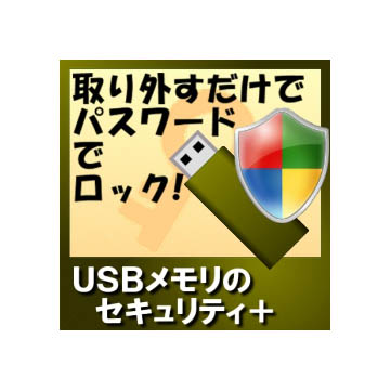 USBメモリのセキュリティ＋ ダウンロード版