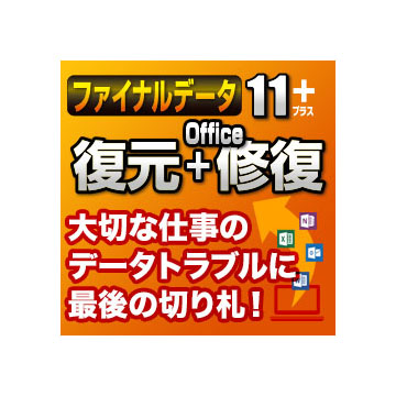 ファイナルデータ11plus 復元+Office修復 ダウンロード版
