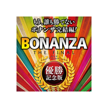 BONANZA THE FINAL　優勝記念版 ダウンロード版
