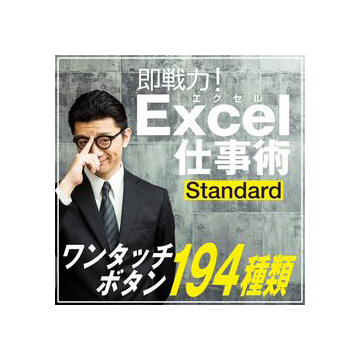 即戦力!Excel仕事術 スタンダード版 ダウンロード版