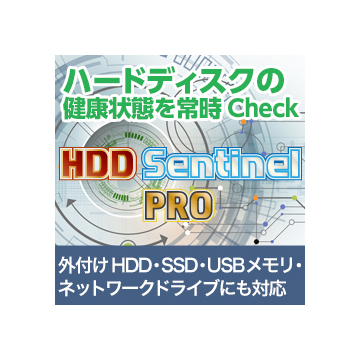 HDD Sentinel PRO ダウンロード版