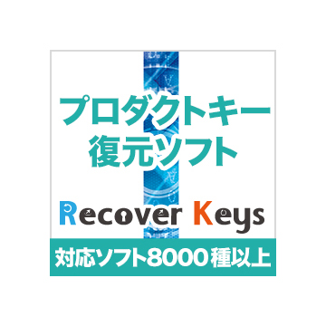 Recover Keys ダウンロード版