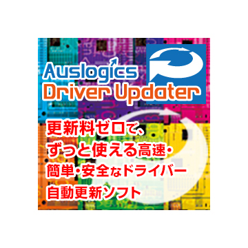 Auslogics Driver Updater ダウンロード版