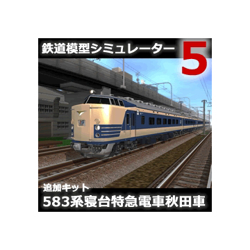 鉄道模型シミュレーター5 追加キット　583系 秋田車 ダウンロード版