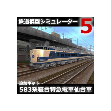 鉄道模型シミュレーター5 追加キット　583系 仙台車 ダウンロード版