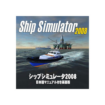 シップシミュレータ2008(日本語マニュアル付き英語版) ダウンロード版