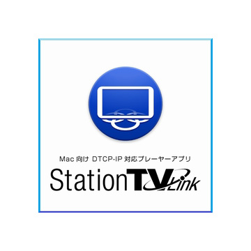 Mac向け DTCP-IPプレーヤーアプリ　StationTV Link ダウンロード版