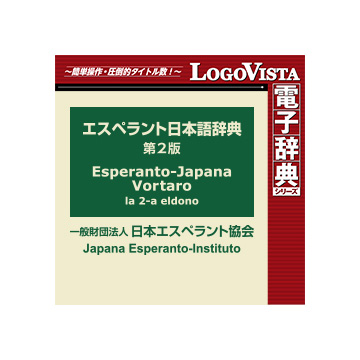 エスペラント日本語辞典第2版 for Win ダウンロード版