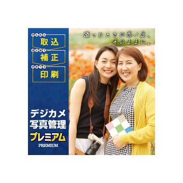 デジカメ写真管理プレミアム DL版