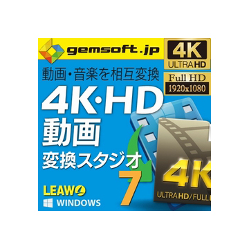gemsoft 4K・HD 動画変換 スタジオ 7 ダウンロード版