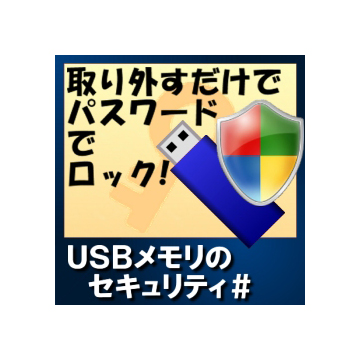 USBメモリのセキュリティ＃ ダウンロード版