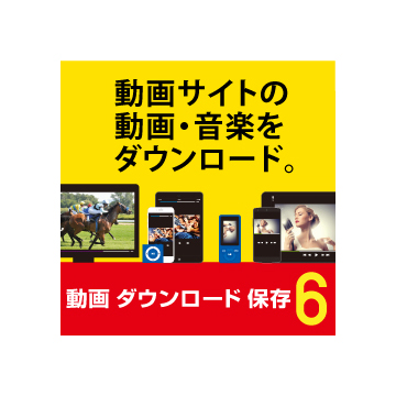 動画 ダウンロード 保存6 DL版