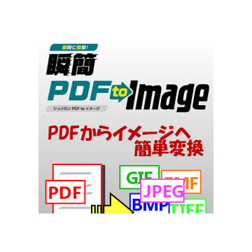 瞬簡PDF to Image (価格改定版) ダウンロード版