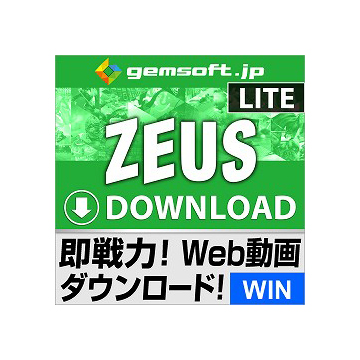 ZEUS DOWNLOAD LITE ダウンロードの即戦力　ダウンロード版