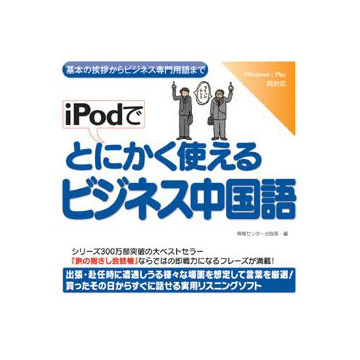 iPodでとにかく使えるビジネス中国語 ダウンロード版
