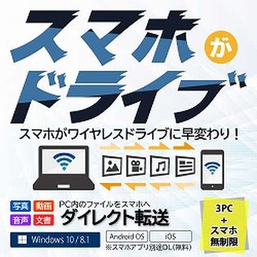 スマホがドライブ [3PC+スマホ無制限] 　ダウンロード版