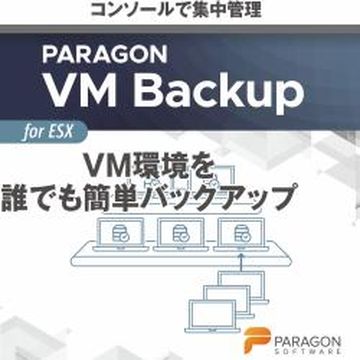 Paragon VM Backup (保守付き)　ダウンロード版