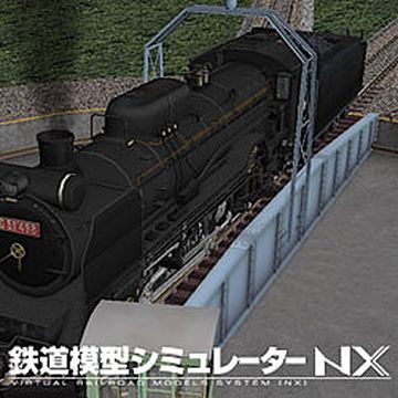 鉄道模型シミュレーターNX007 7mm特殊レール/ターンテーブル　ダウンロード版