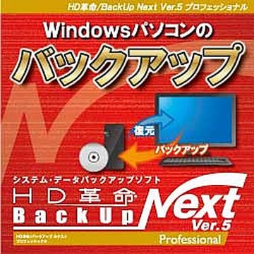 HD革命/BackUp Next Ver.5 Professional ダウンロード版 1台用