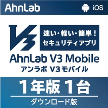 AhnLab V3 Mobile 1年1台版 DL版