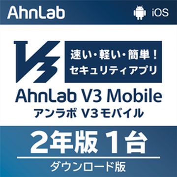 AhnLab V3 Mobile 2年1台版 DL版
