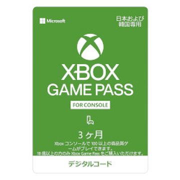 Xbox Game Pass for Console 3ヶ月版　ダウンロード版