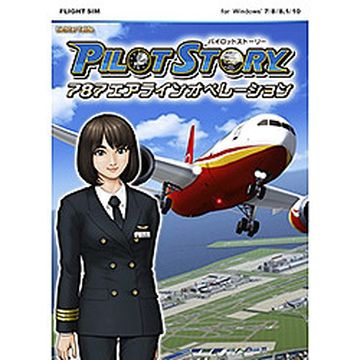 パイロットストーリー 787エアラインオペレーション　ダウンロード版