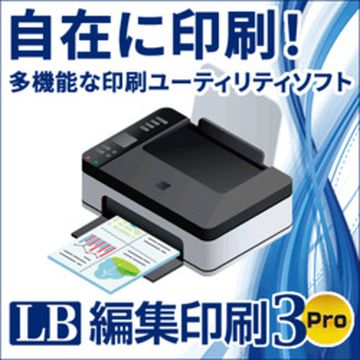 LB 編集印刷3 Pro　ダウンロード版
