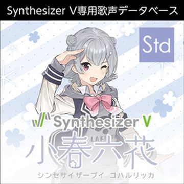 Synthesizer V 小春六花 ダウンロード版