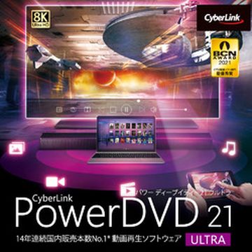 PowerDVD 21 Ultra ダウンロード版