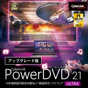 PowerDVD 21 Ultra アップグレード　ダウンロード版