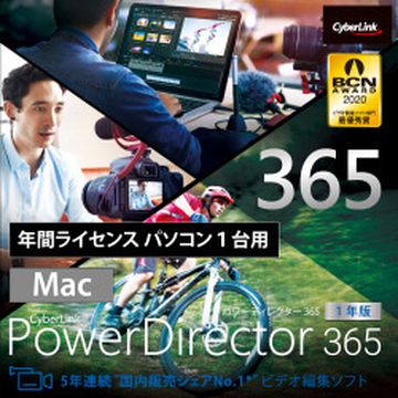 PowerDirector 365 Mac 1年版 ダウンロード版