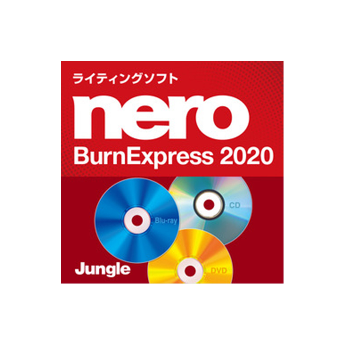 Nero BurnExpress 2020　ダウンロード版