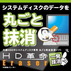HD革命/Eraser 一発抹消 ダウンロード版