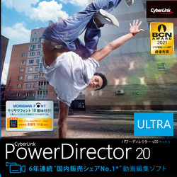 PowerDirector 20 Ultra ダウンロード版