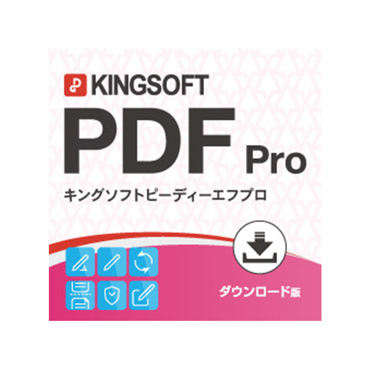 KINGSOFT PDF Pro 【ダウンロード版】