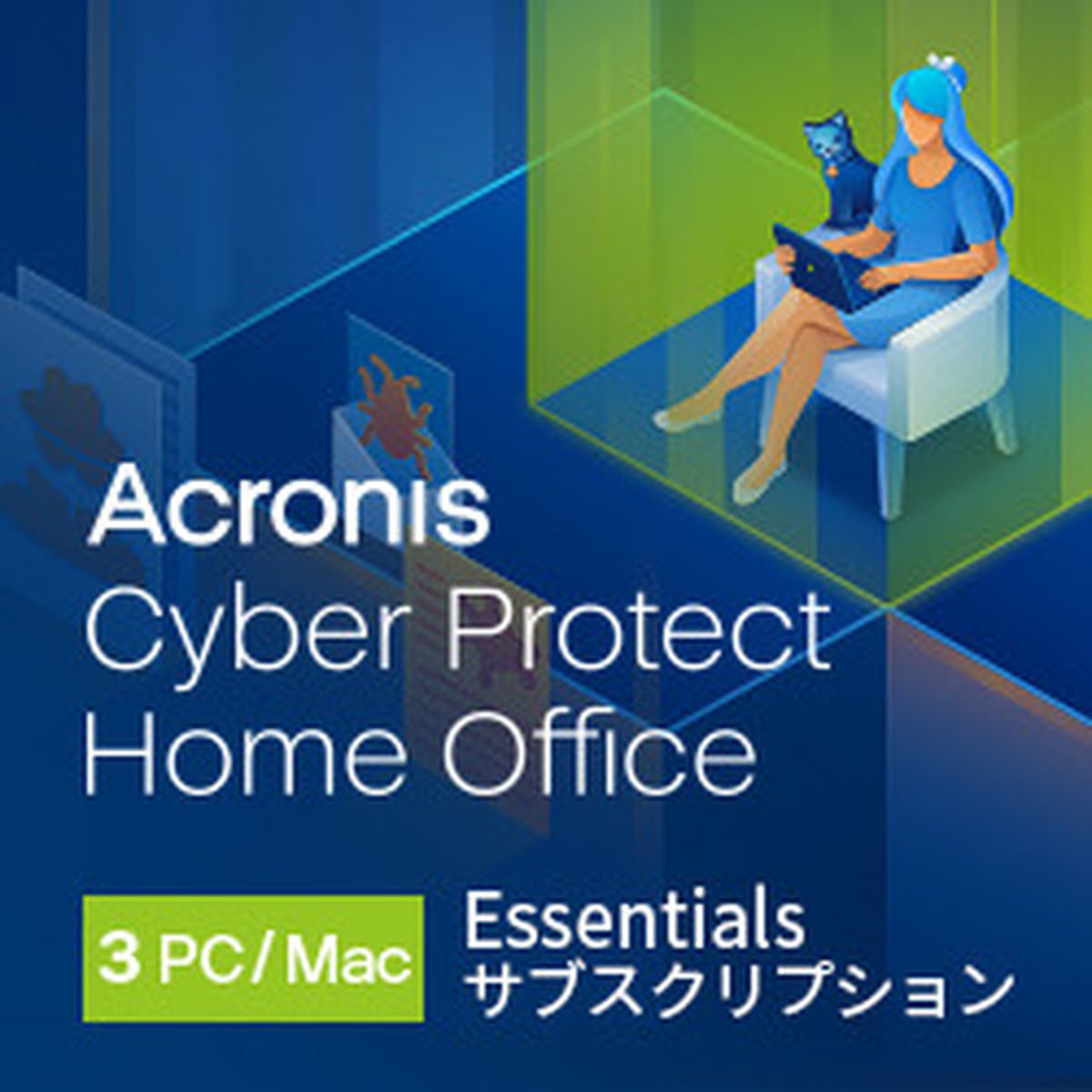 Cyber Protect Home Office Essentials -3 Computer - 3 year subscription ESD ダウンロード版