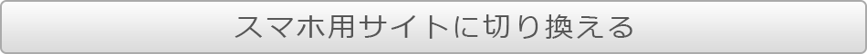 スマホ用サイトに切り替える